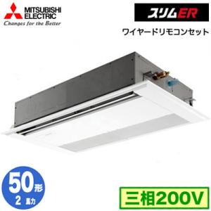 PMZ-ERMP50F4 (2馬力 三相200V ワイヤード) 三菱電機 業務用エアコン 1方向天井カセット形 スリムER(標準パネル) シングル50形 取付工事費別途｜tss