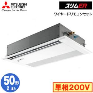 PMZ-ERMP50SFE3 (2馬力 単相200V ワイヤード) 三菱電機 業務用エアコン 1方向天井カセット形 スリムER(ムーブアイセンサーパネル) シングル50形 取付工事費別途｜tss