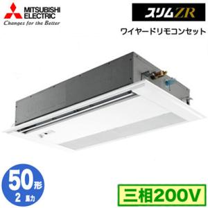 PMZ-ZRMP50FF4 (2馬力 三相200V ワイヤード) 三菱電機 業務用エアコン 1方向天井カセット形 スリムZR (人感ムーブアイ対応) シングル50形 取付工事費別途｜tss