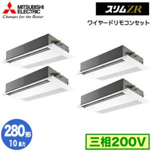 PMZD-ZRMP280F3 (10馬力 三相200V ワイヤード) 三菱電機 業務用エアコン 1方向天井カセット形 スリムZR (標準パネル) 同時フォー280形 取付工事費別途｜tss