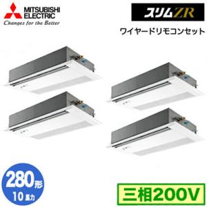 PMZD-ZRMP280FF4 (10馬力 三相200V ワイヤード) 三菱電機 業務用エアコン 1方向天井カセット形 スリムZR (人感ムーブアイ対応) 同時フォー280形 取付工事費別途｜tss