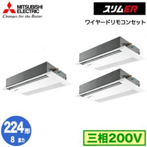 PMZT-ERMP224FE4 (8馬力 三相200V ワイヤード) 三菱電機 業務用エアコン 1方向天カセ スリムER(ムーブアイセンサーパネル) 同時トリプル224形｜tss