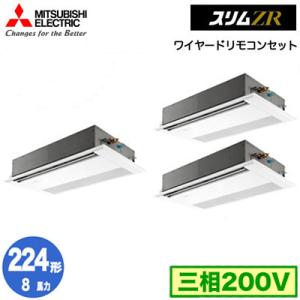 PMZT-ZRMP224F3 (8馬力 三相200V ワイヤード) 三菱電機 業務用エアコン 1方向天井カセット形 スリムZR (標準パネル) 同時トリプル224形 取付工事費別途｜tss