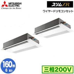 PMZX-ZRMP160F4 (6馬力 三相200V ワイヤード) 三菱電機 業務用エアコン 1方向天井カセット形 スリムZR (標準パネル) 同時ツイン160形 取付工事費別途｜tss