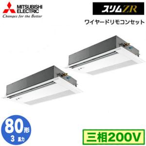 PMZX-ZRMP80FF5 (3馬力 三相200V ワイヤード) 三菱電機 業務用エアコン 1方向...