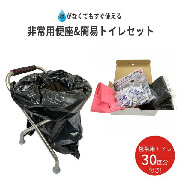 簡易便座 簡易トイレ 30回分セット 取手付き 折り畳み式 災害対策 防災 アウトドア にも