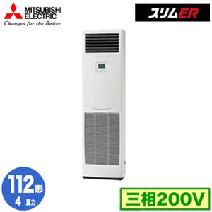 PSZ-ERMP112K5 (4馬力 三相200V) 三菱電機 業務用エアコン 床置形 スリムER ...