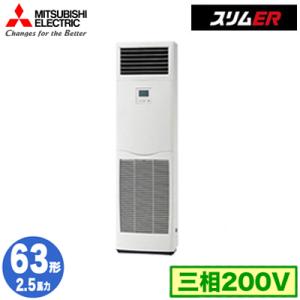 PSZ-ERMP63K3 (2.5馬力 三相200V) 三菱電機 業務用エアコン 床置形 スリムER シングル63形 取付工事費別途｜tss