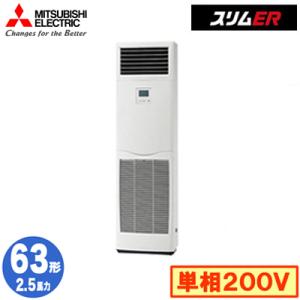 PSZ-ERMP63SK5 (2.5馬力 単相200V) 三菱電機 業務用エアコン 床置形 スリムE...