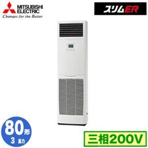 PSZ-ERMP80K5 (3馬力 三相200V) 三菱電機 業務用エアコン 床置形 スリムER シ...