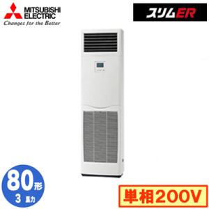 PSZ-ERMP80SK5 (3馬力 単相200V) 三菱電機 業務用エアコン 床置形 スリムER ...