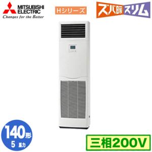 PSZ-HRMP140K3 (5馬力 三相200V) 三菱電機 業務用エアコン 床置形 寒冷地向け ズバ暖スリム Hシリーズ シングル140形 取付工事費別途｜tss