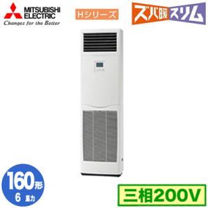PSZ-HRMP160K5 (6馬力 三相200V) 三菱電機 業務用エアコン 床置形 寒冷地向け ...