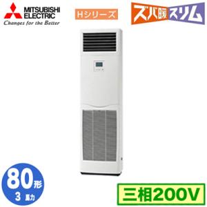 PSZ-HRMP80K5 (3馬力 三相200V) 三菱電機 業務用エアコン 床置形 寒冷地向け ズ...