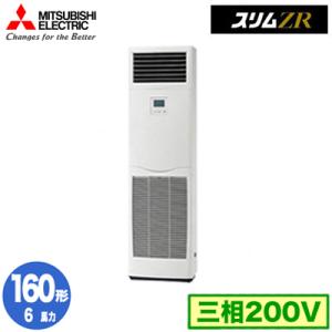 PSZ-ZRMP160K5 (6馬力 三相200V) 三菱電機 業務用エアコン 床置形 スリムZR ...