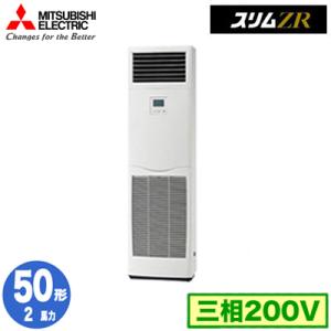 PSZ-ZRMP50K5 (2馬力 三相200V) 三菱電機 業務用エアコン 床置形 スリムZR シ...