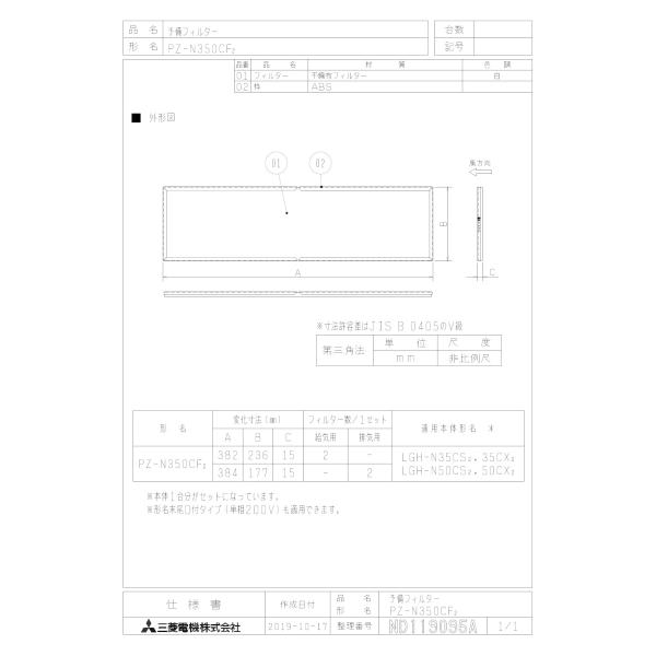 PZ-N350CF2 三菱電機 業務用ロスナイ用システム部材 予備フィルター 業務用換気扇部材