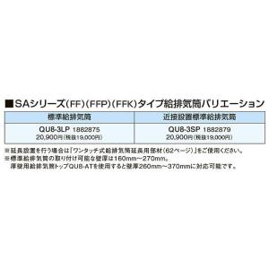 QU8-3LP コロナ 石油給湯機器用部材 SAシリーズ(FF)(FFP)(FFK)タイプ給排気筒バ...