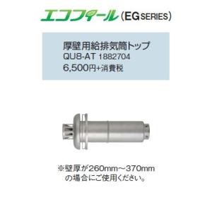 CORONA（コロナ） 在庫有り 標準給排気筒 左右出し QU8-2LM 壁掛給湯器