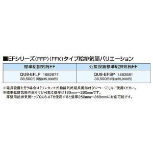 QU8-EFSP コロナ 石油給湯機器用部材 EFシリーズ(FFP)(FFK)タイプ給排気筒バリエーション 近接設置標準給排気筒EF｜tss