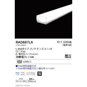 RAD-687LA LEDベースライト用 LEDZ Linearシリーズ リニア32 メンテナンスユニット 電源内蔵 拡散配光 L350タイプ PWM信号調光対応 電球色(3000K) 遠藤照明部材｜tss