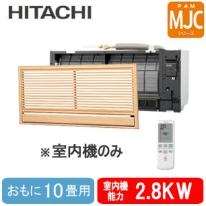 RAMJ-28CS ※室内機のみ 日立 壁埋込みタイプ MJCシリーズ マルチ用室内機 ハウジングエアコン 住宅設備用 取付工事費別途｜tss