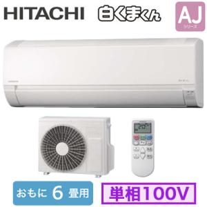 RAS-AJ2226S (おもに6畳用) ルームエアコン 日立 白くまくん AJシリーズ 2026年...