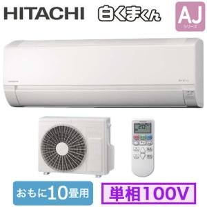 ◇RAS-AJ2825S (おもに10畳用) 【 即日発送できます】ルームエアコン 日立 白くまくん...