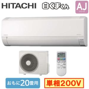 RAS-AJ6325D (おもに20畳用) ルームエアコン 日立 白くまくん AJシリーズ 2025...
