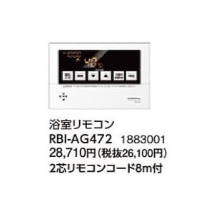 RBI-AG472 コロナ 石油給湯機器用部材 AGシリーズ 給湯専用 浴室リモコン