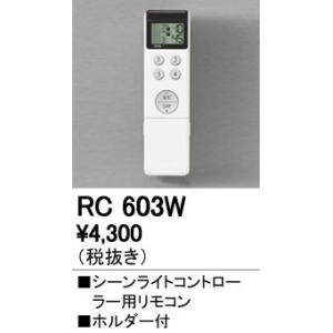 RC603W Bluetooth シーンライトコントローラー PWM方式/位相制御方式 専用リモコン オーデリック 照明器具部材｜tss