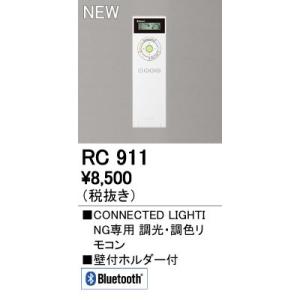 RC911 CONNECTED LIGHTING専用 コントローラー 調光・調色リモコン Bluetooth対応 オーデリック 照明器具部材｜tss