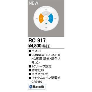 RC917 CONNECTED LIGHTING専用 コントローラー 調光・調色簡単リモコン Bluetooth対応 オーデリック 照明器具部材｜tss