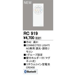 RC919 CONNECTED LIGHTING専用 コントローラー 調光・調色簡単リモコン Bluetooth対応 オーデリック 照明器具部材｜tss