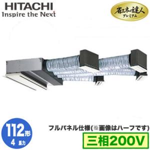 RCB-GP112RGH6 (4馬力 三相200V ワイヤード フルパネル仕様) 日立 業務用エアコン 省エネの達人プレミアム(R32) ビルトイン シングル112形｜tss