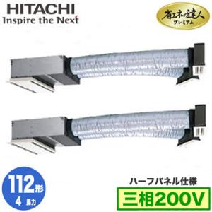 RCB-GP112RGHP6 (4馬力 三相200V ワイヤレス ハーフパネル仕様) 日立 業務用エアコン 省エネの達人プレミアム(R32) ビルトイン 同時ツイン112形｜tss