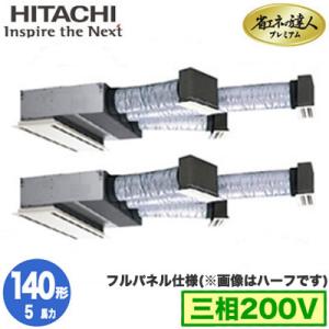 RCB-GP140RGHP6 (5馬力 三相200V ワイヤード フルパネル仕様) 日立 業務用エアコン 省エネの達人プレミアム(R32) ビルトイン 同時ツイン140形｜tss