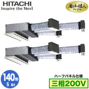 RCB-GP140RGHP6 (5馬力 三相200V ワイヤレス ハーフパネル仕様) 日立 業務用エアコン 省エネの達人プレミアム(R32) ビルトイン 同時ツイン140形｜tss