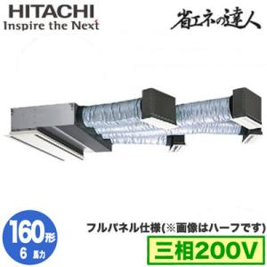 RCB-GP160RSH8 (6馬力 三相200V ワイヤード フルパネル仕様) 日立 業務用エアコン 省エネの達人(R32) ビルトイン シングル160形｜tss