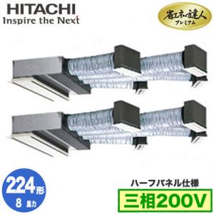 RCB-GP224RGHP2 (8馬力 三相200V ワイヤレス ハーフパネル仕様) 日立 業務用エアコン 省エネの達人プレミアム(R32) ビルトイン 同時ツイン224形｜tss