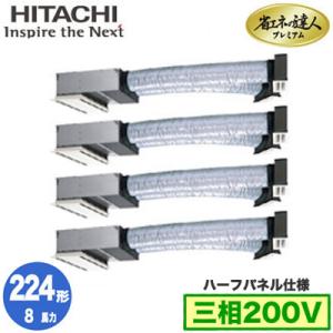 RCB-GP224RGHW2 (8馬力 三相200V ワイヤード ハーフパネル仕様) 日立 業務用エアコン 省エネの達人プレミアム(R32) ビルトイン 同時フォー224形｜tss