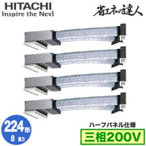 RCB-GP224RSHW2 (8馬力 三相200V ワイヤード ハーフパネル仕様) 日立 業務用エアコン 省エネの達人(R32) ビルトイン 同時フォー224形｜tss