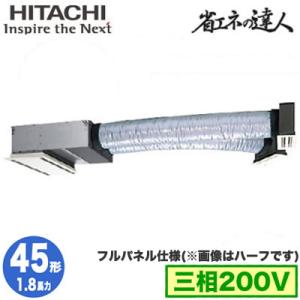 RCB-GP45RSH8 (1.8馬力 三相200V ワイヤレス フルパネル仕様) 日立 業務用エアコン 省エネの達人(R32) ビルトイン シングル45形｜tss