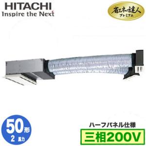 RCB-GP50RGH6 (2馬力 三相200V ワイヤレス ハーフパネル仕様) 日立 業務用エアコン 省エネの達人プレミアム(R32) ビルトイン シングル50形｜tss