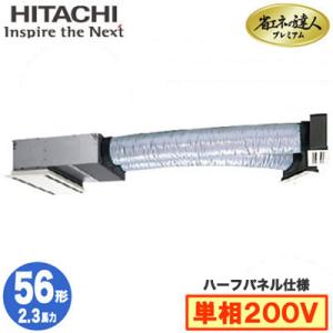 RCB-GP56RGHJ6 (2.3馬力 単相200V ワイヤレス ハーフパネル仕様) 日立 業務用エアコン 省エネの達人プレミアム(R32) ビルトイン シングル56形｜tss