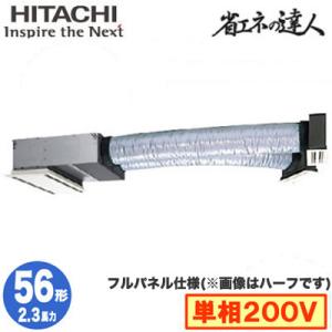 RCB-GP56RSHJ8 (2.3馬力 単相200V ワイヤード フルパネル仕様) 日立 業務用エアコン 省エネの達人(R32) ビルトイン シングル56形｜tss