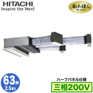 RCB-GP63RGH6 (2.5馬力 三相200V ワイヤード ハーフパネル仕様) 日立 業務用エアコン 省エネの達人プレミアム(R32) ビルトイン シングル63形｜tss