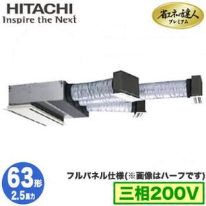 RCB-GP63RGH6 (2.5馬力 三相200V ワイヤード フルパネル仕様) 日立 業務用エアコン 省エネの達人プレミアム(R32) ビルトイン シングル63形｜tss