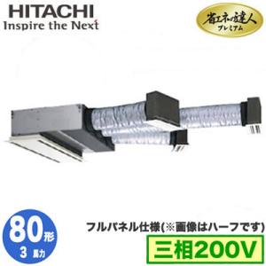 RCB-GP80RGH6 (3馬力 三相200V ワイヤード フルパネル仕様) 日立 業務用エアコン 省エネの達人プレミアム(R32) ビルトイン シングル80形｜tss