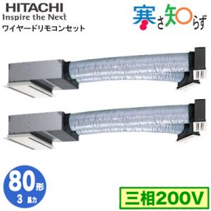 RCB-GP80RHNP2 (3馬力 三相200V ワイヤード)  日立 業務用エアコン 寒冷地向け 寒さ知らず R32 ビルトイン 同時ツイン80形｜tss